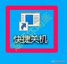 詳細(xì)教你win10怎么關(guān)機(jī)（Windows10鮮為人知的10多種關(guān)機(jī)方法）(8)